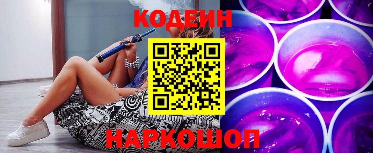 Кодеин напиток Lean (лин)  Вход с VPN  Омск 