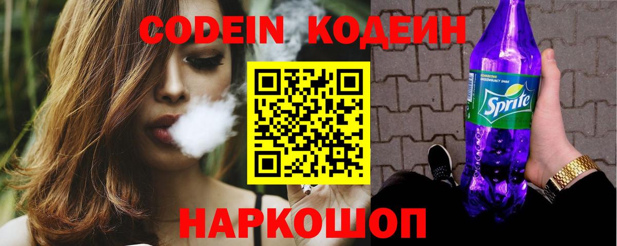 Codein напиток Lean (лин) Омск